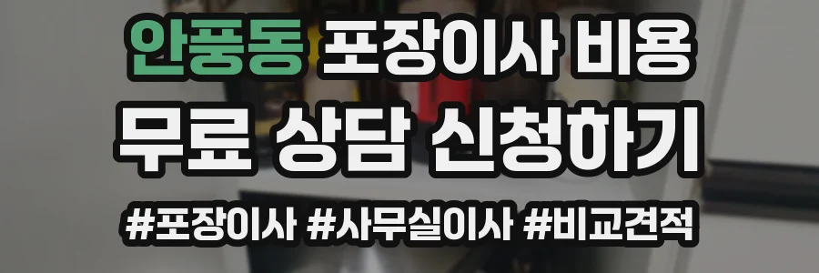 안풍동 포장이사 비용