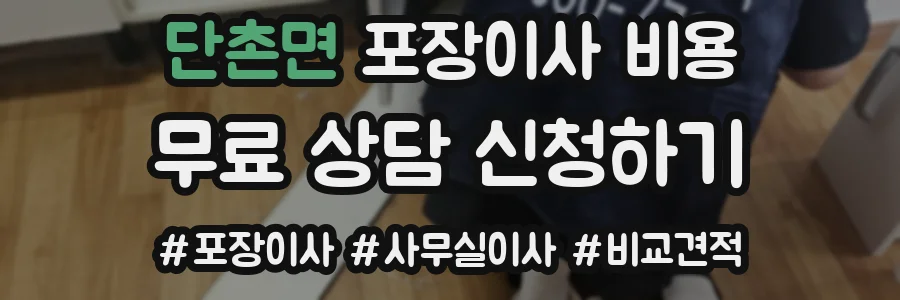 단촌면 포장이사 비용