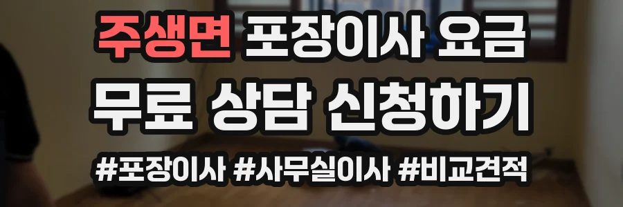 주생면 포장이사 요금