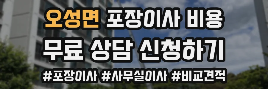 오성면 포장이사 비용