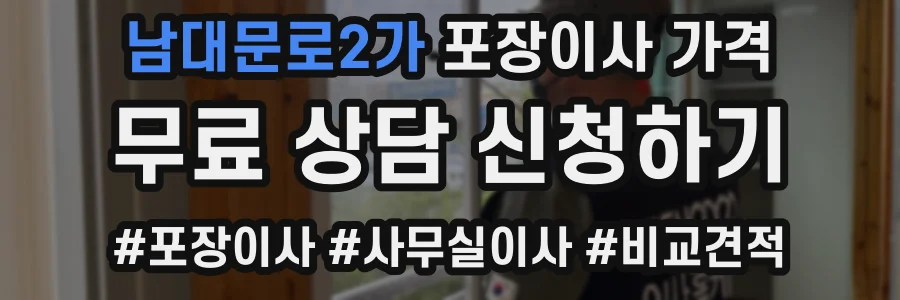 남대문로2가 포장이사 가격