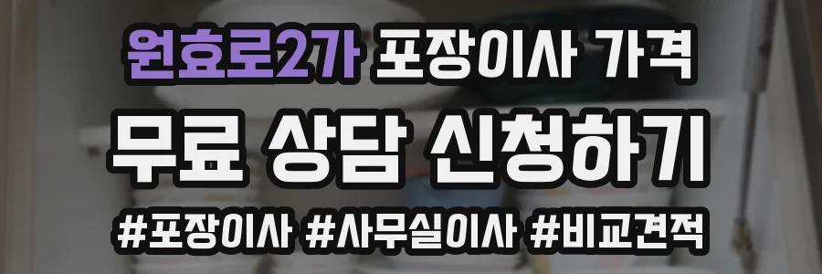 원효로2가 포장이사 가격
