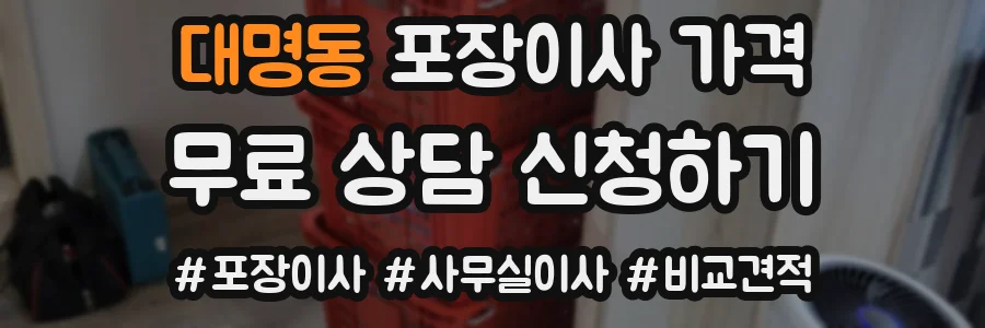 대명동 포장이사 가격