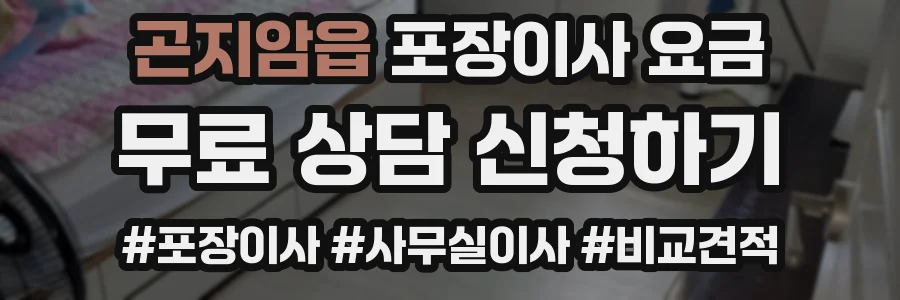 곤지암읍 포장이사 요금
