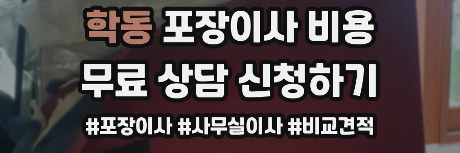 학동 포장이사 비용