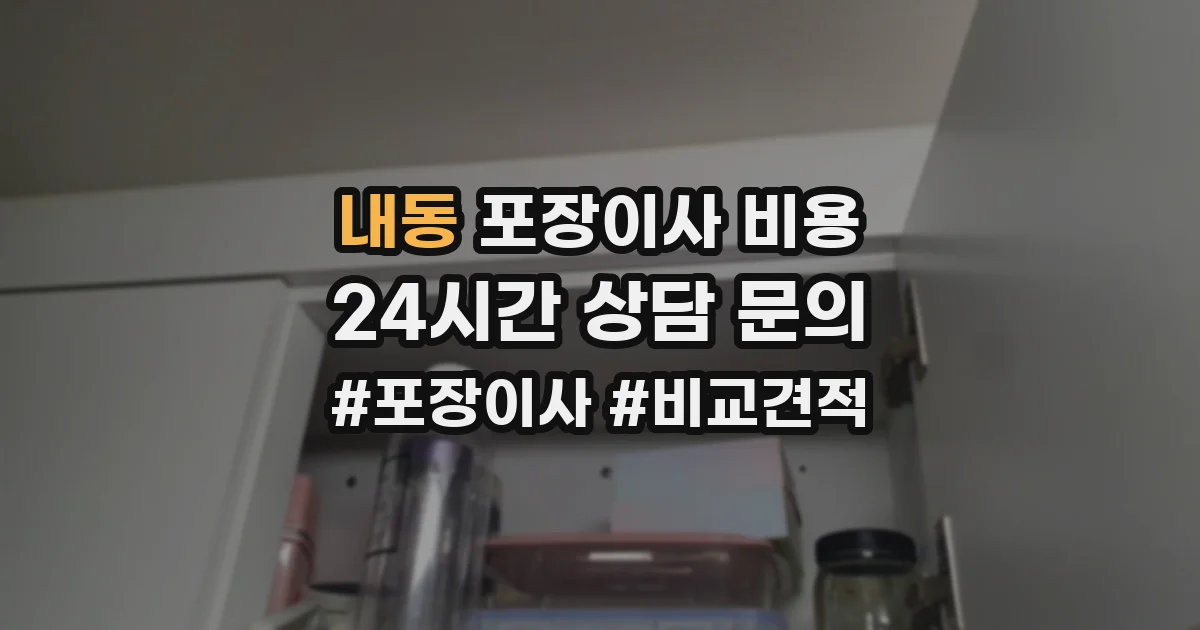 내동 포장이사 비용