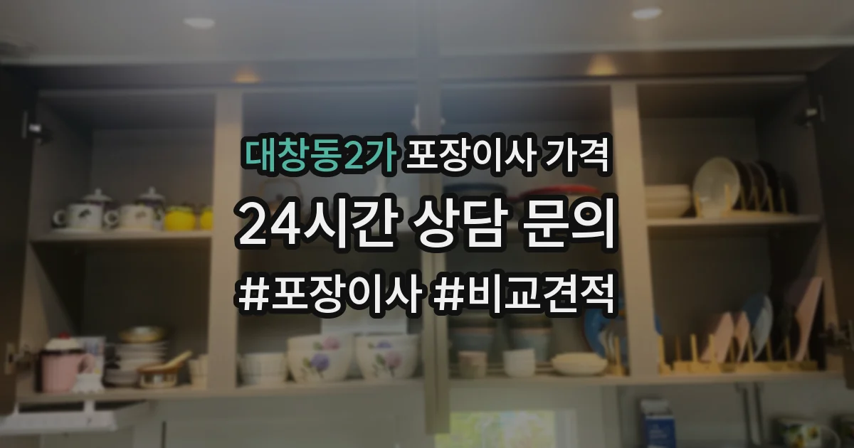 대창동2가 포장이사 가격