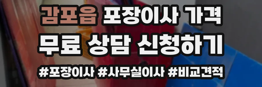 감포읍 포장이사 가격