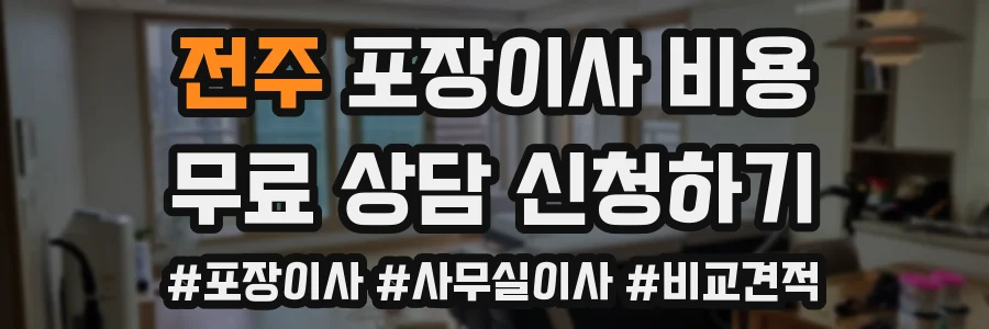 전주 포장이사 비용