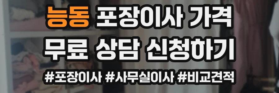 능동 포장이사 가격