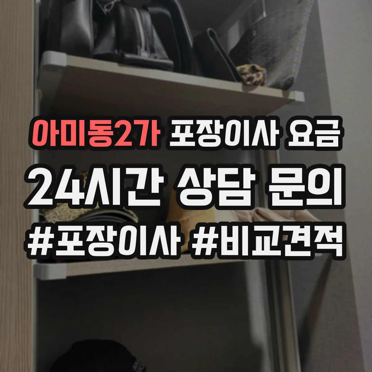 아미동2가 포장이사 요금