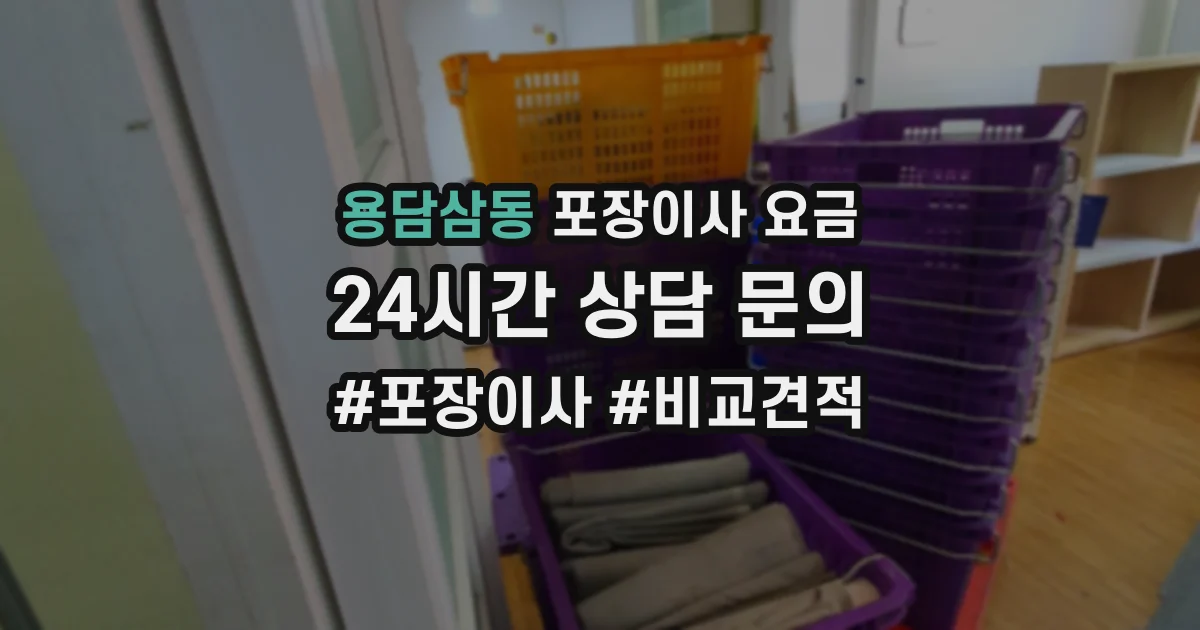 용담삼동 포장이사 요금
