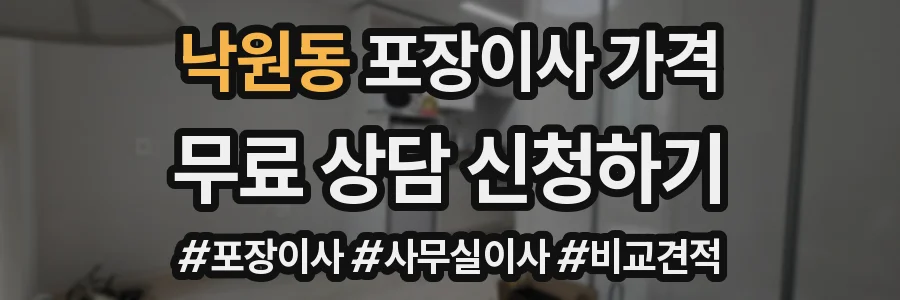 낙원동 포장이사 가격