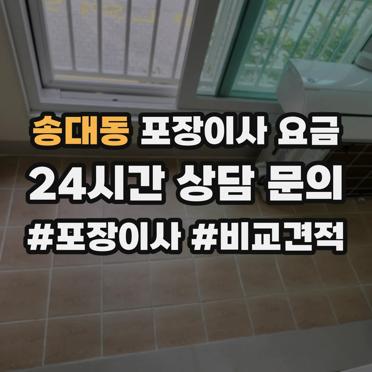 송대동 포장이사 요금