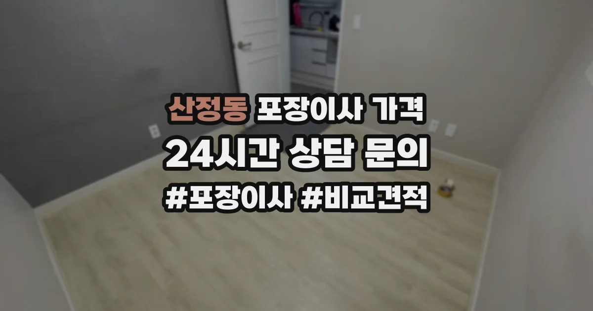 산정동 포장이사 가격