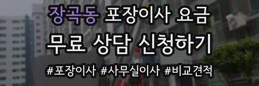 장곡동 포장이사 요금