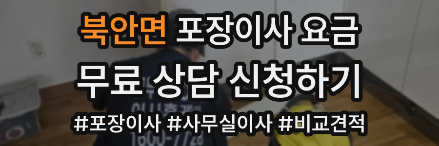 북안면 포장이사 요금