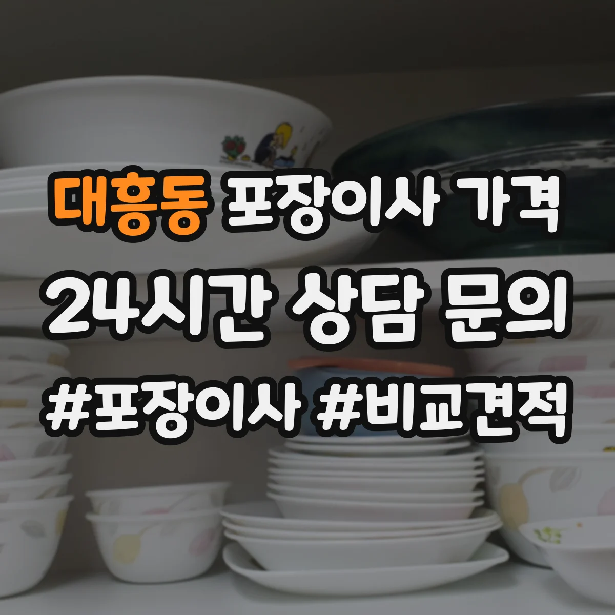 대흥동 포장이사 가격