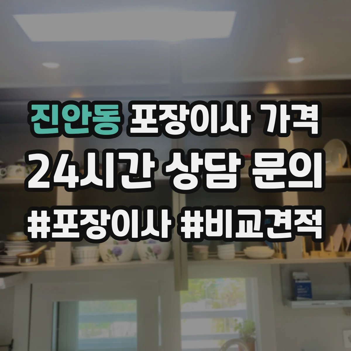 진안동 포장이사 가격