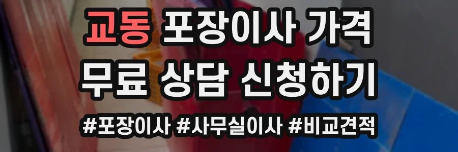 교동 포장이사 가격