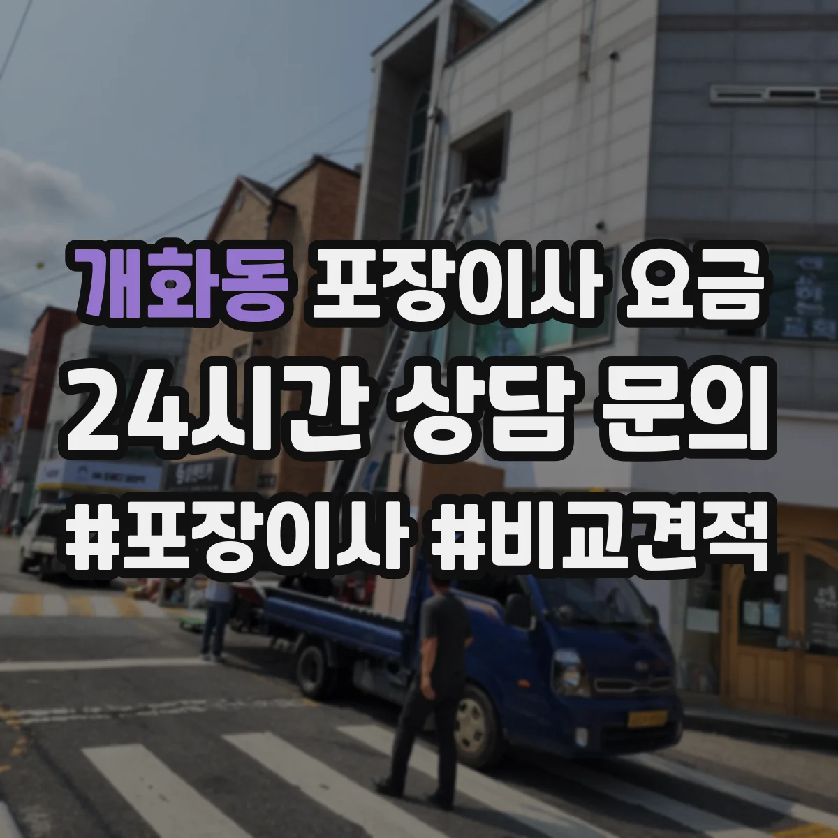 개화동 포장이사 요금