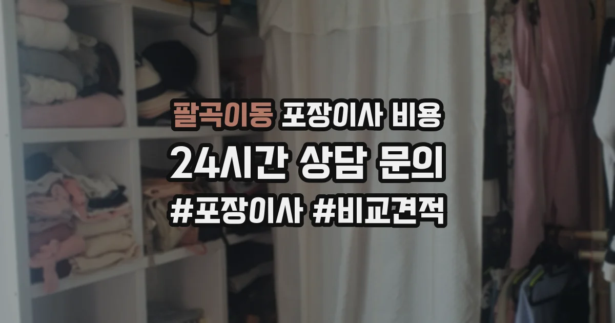 팔곡이동 포장이사 비용