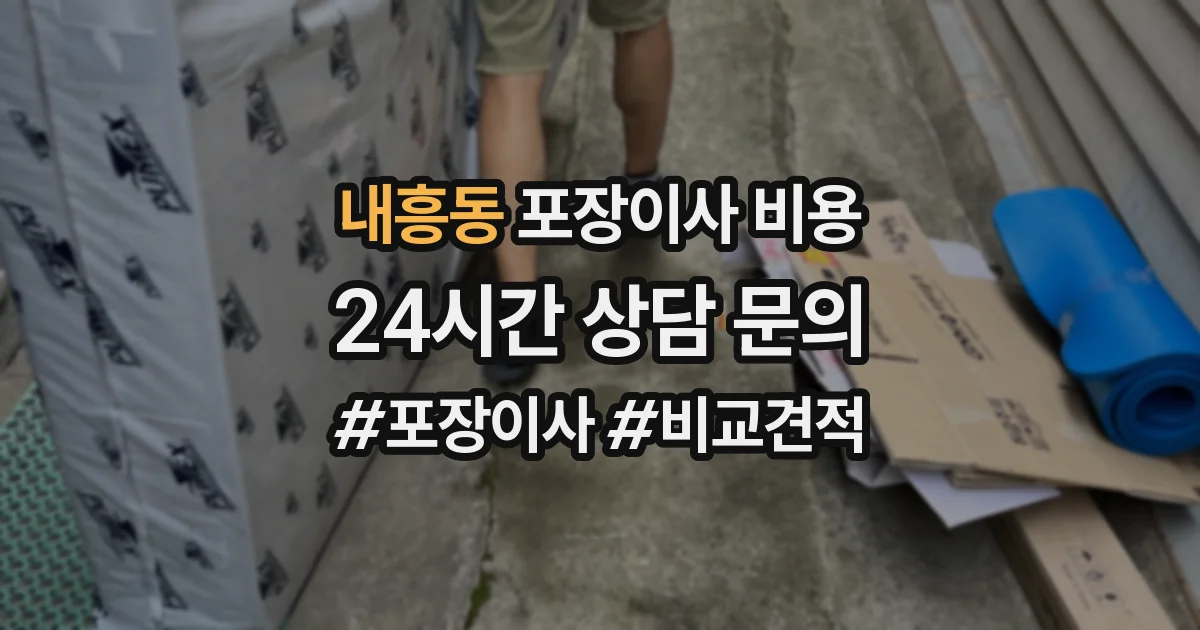 내흥동 포장이사 비용