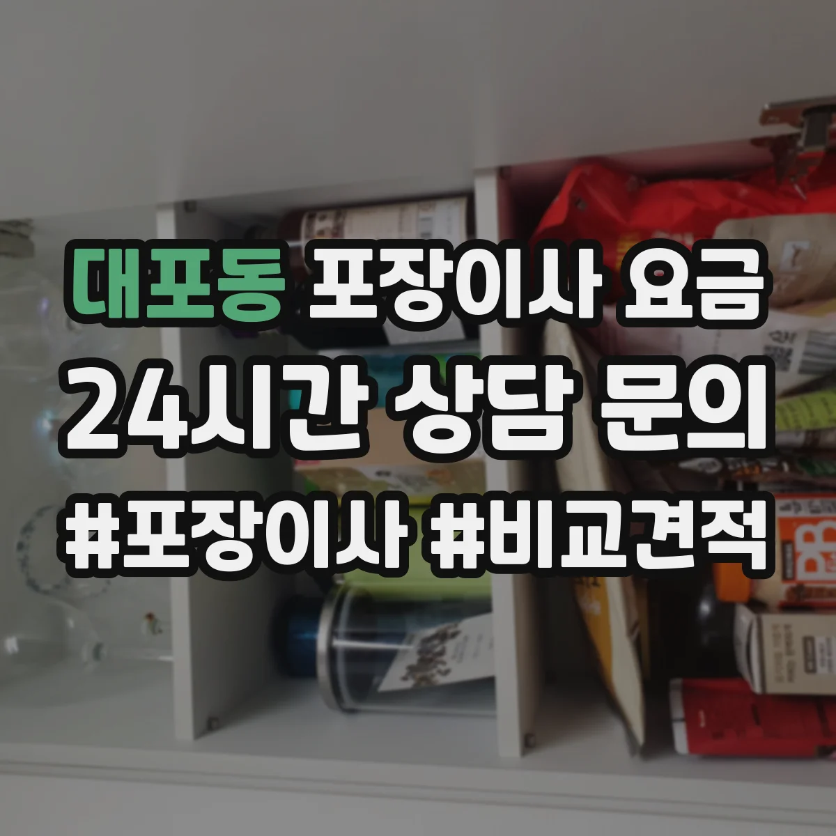 대포동 포장이사 요금