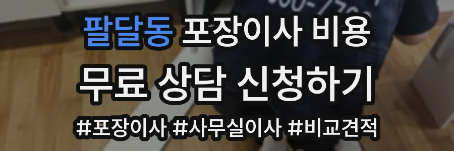 팔달동 포장이사 비용