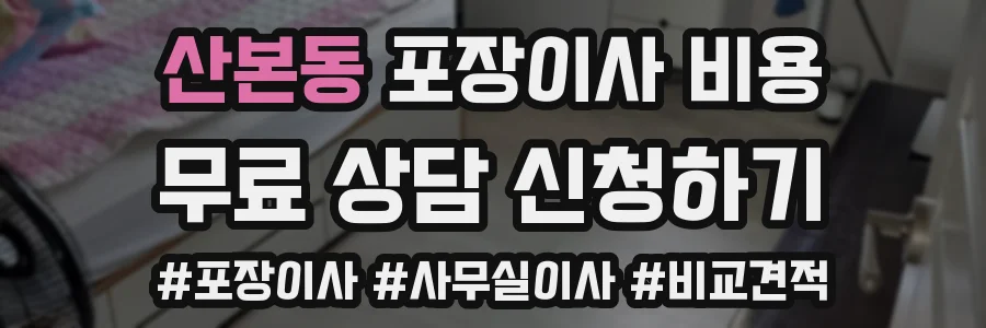 산본동 포장이사 비용