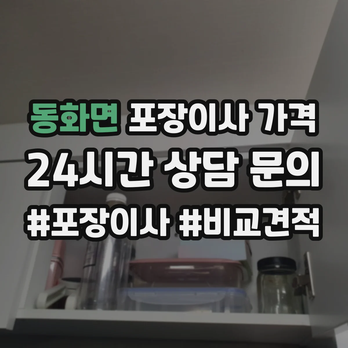 동화면 포장이사 가격