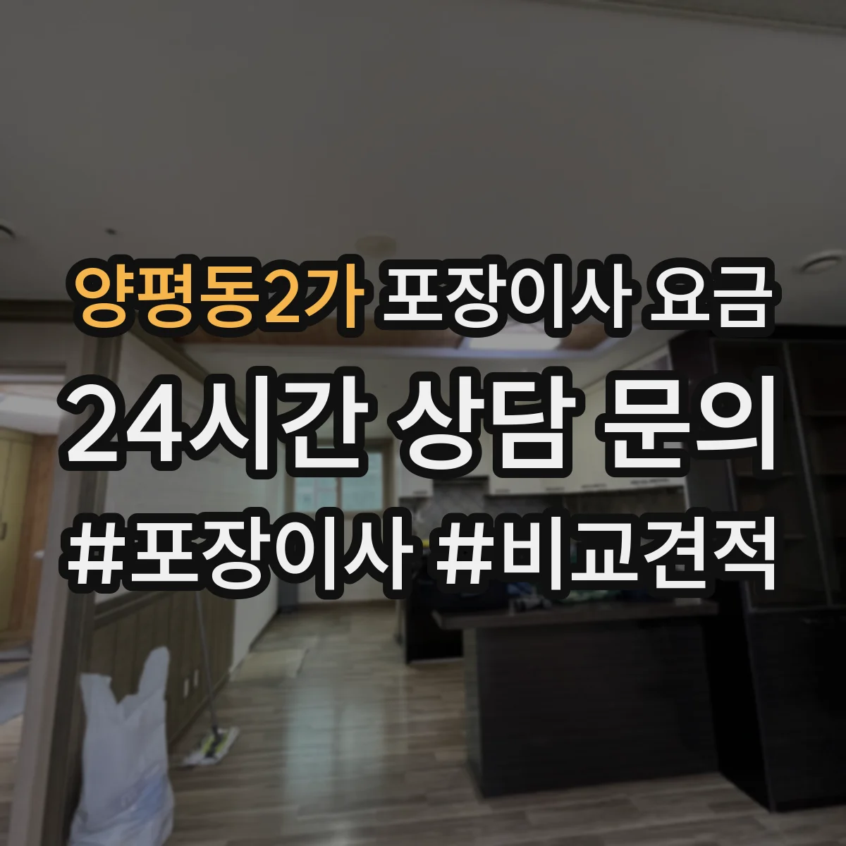 양평동2가 포장이사 요금