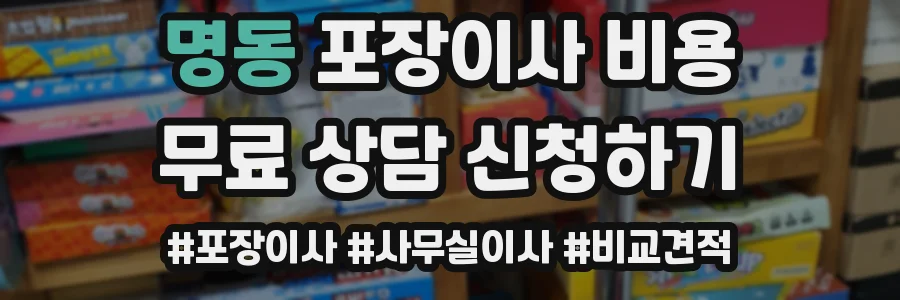명동 포장이사 비용