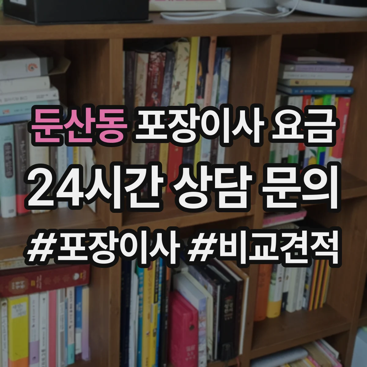 둔산동 포장이사 요금