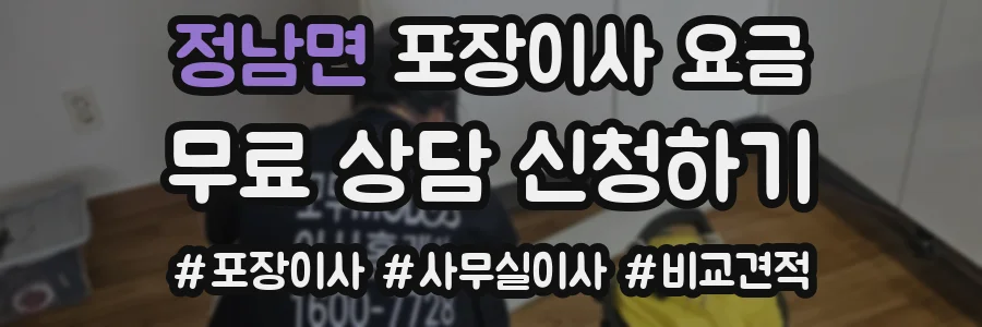 정남면 포장이사 요금