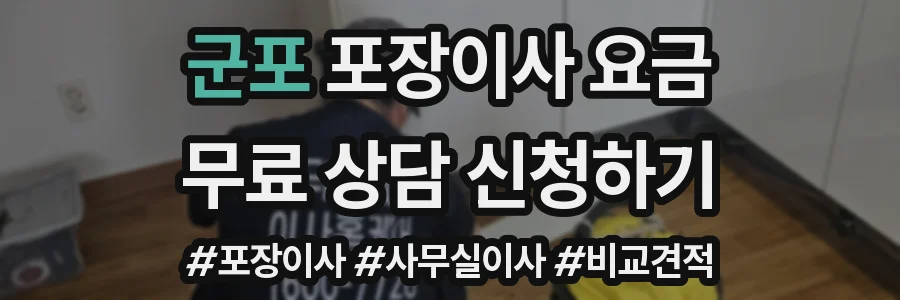군포 포장이사 요금