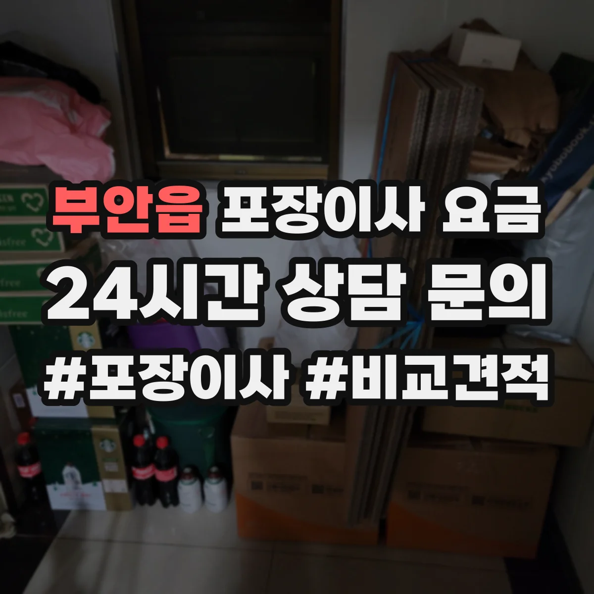 부안읍 포장이사 요금 인원 배치와 소요시간 기준 체크리스트