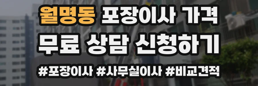 월명동 포장이사 가격