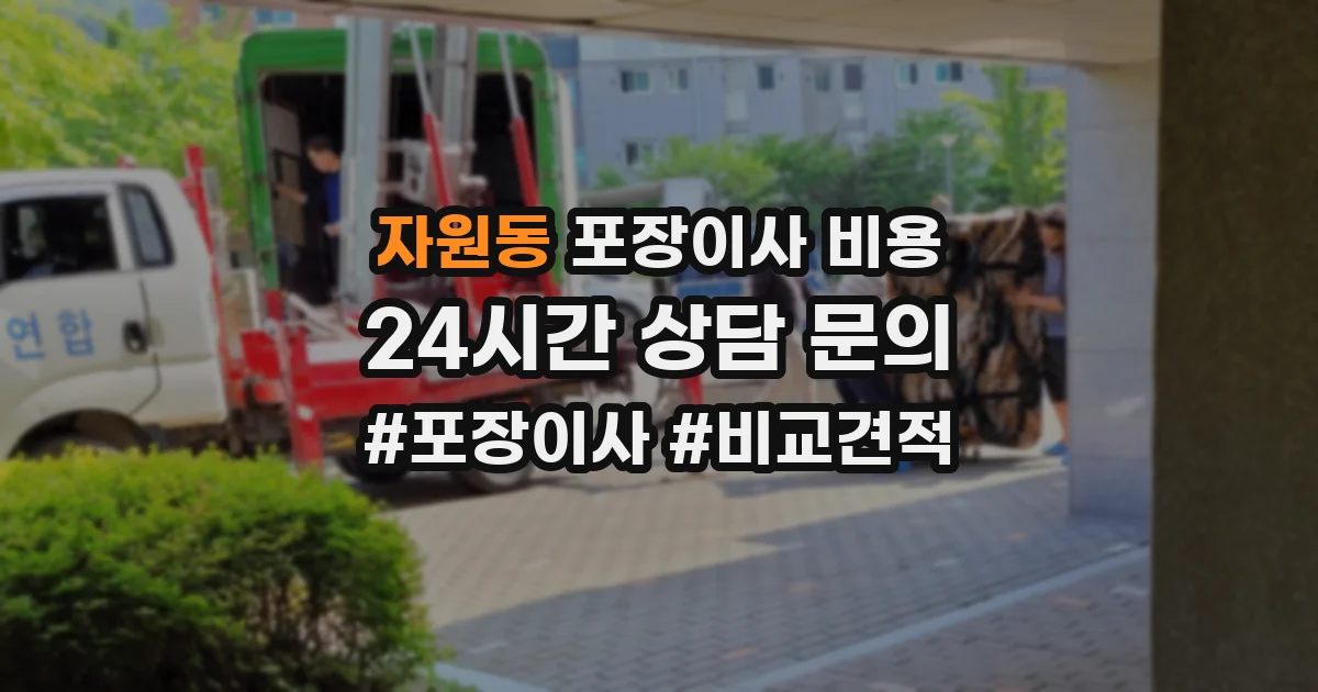 자원동 포장이사 비용