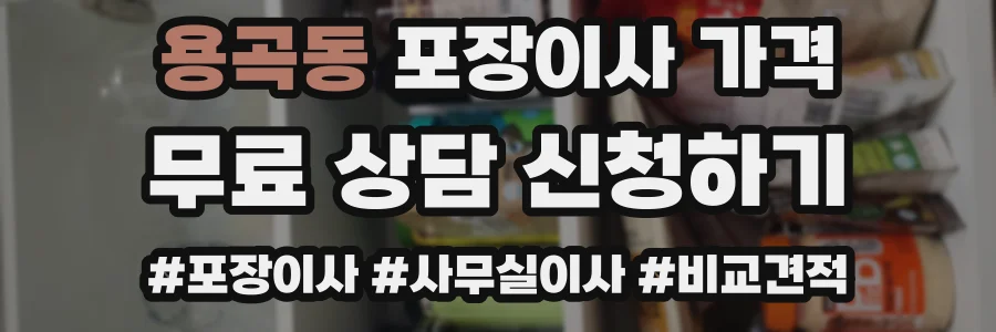 용곡동 포장이사 가격