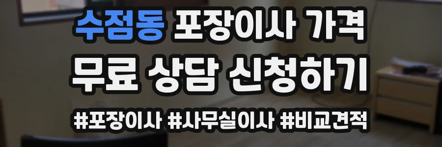 수점동 포장이사 가격