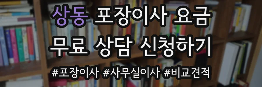 상동 포장이사 요금