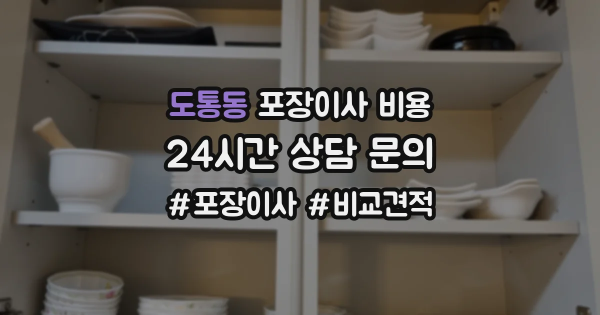 도통동 포장이사 비용