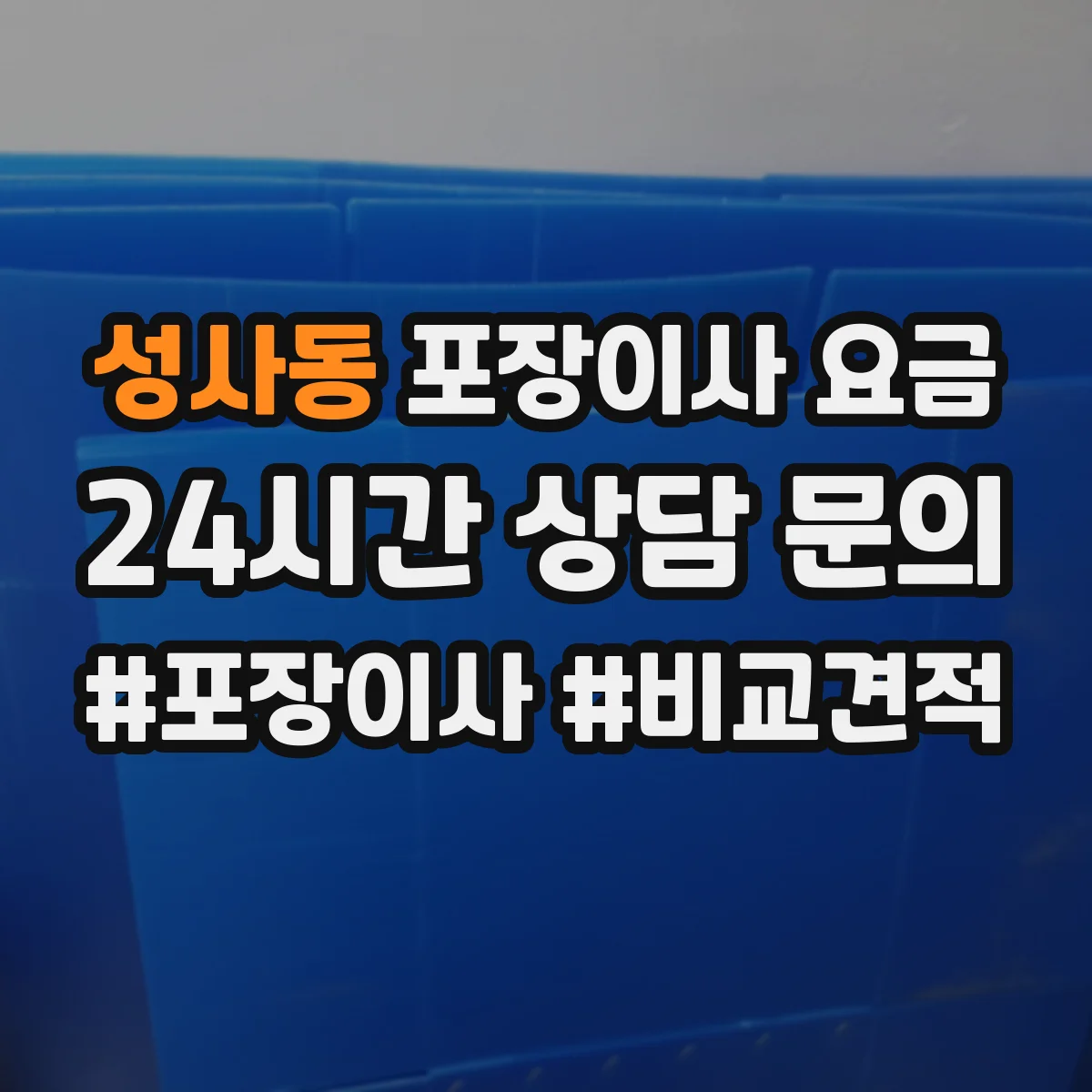 성사동 포장이사 요금