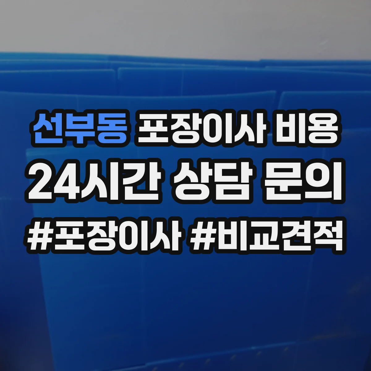 선부동 포장이사 비용