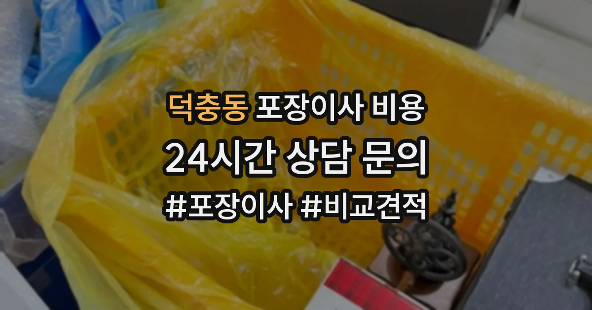 덕충동 포장이사 비용