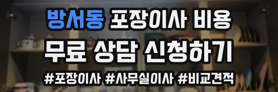 방서동 포장이사 비용