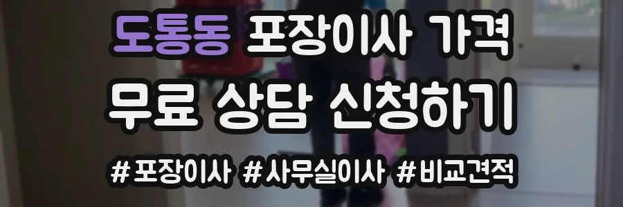 도통동 포장이사 가격
