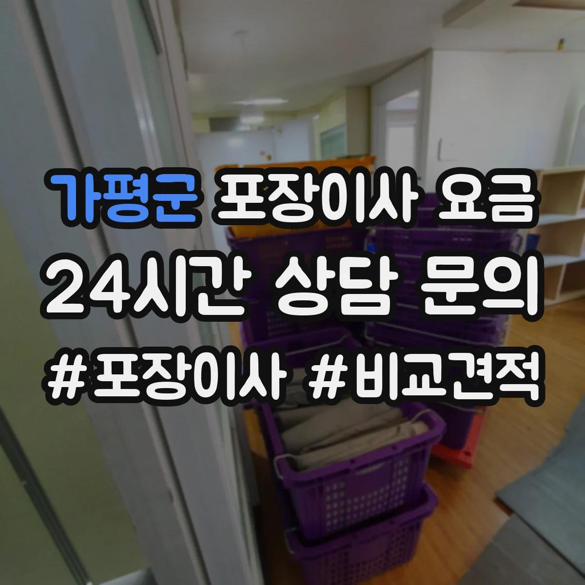 가평군 포장이사 요금