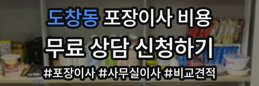 도창동 포장이사 비용